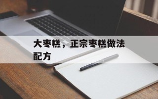 大枣糕，正宗枣糕做法配方