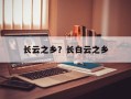 长云之乡？长白云之乡