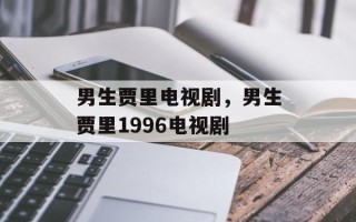 男生贾里电视剧，男生贾里1996电视剧