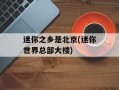 迷你之乡是北京(迷你世界总部大楼)