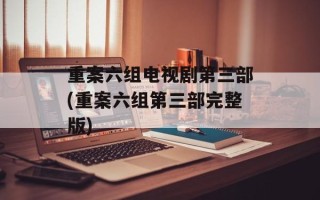 重案六组电视剧第三部(重案六组第三部完整版)