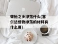 肇始之乡掉落什么(塞尔达怪物掉落的材料有什么用)