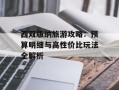 西双版纳旅游攻略：预算明细与高性价比玩法全解析