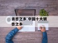 青杏之乡 中国十大银杏之乡