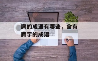 肩的成语有哪些，含有肩字的成语