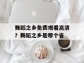 舞蹈之乡免费观看高清？舞蹈之乡是哪个省