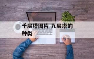 千层塔图片 九层塔的种类