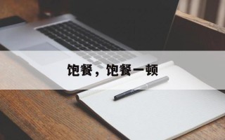 饱餐，饱餐一顿