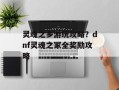 灵魂之乡游玩攻略？dnf灵魂之冢全奖励攻略