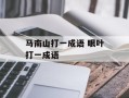 马南山打一成语 眼叶打一成语