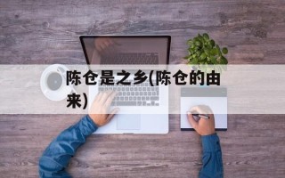 陈仓是之乡(陈仓的由来)