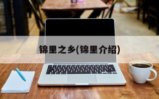 锦里之乡(锦里介绍)
