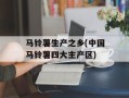 马铃薯生产之乡(中国马铃薯四大主产区)