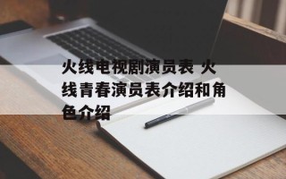 火线电视剧演员表 火线青春演员表介绍和角色介绍