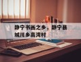 静宁书画之乡，静宁县城川乡高湾村