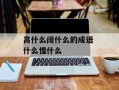高什么阔什么的成语 什么惶什么