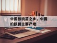 中国核桃苗之乡，中国的核桃主要产地
