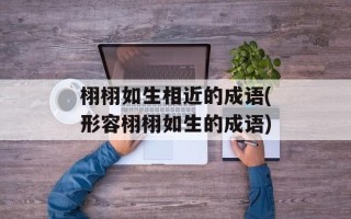 栩栩如生相近的成语(形容栩栩如生的成语)
