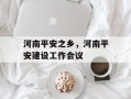 河南平安之乡，河南平安建设工作会议
