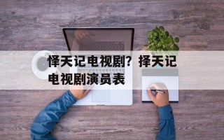 怿天记电视剧？择天记电视剧演员表
