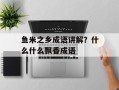 鱼米之乡成语讲解？什么什么飘香成语