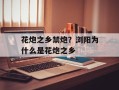 花炮之乡禁炮？浏阳为什么是花炮之乡