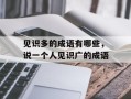 见识多的成语有哪些，说一个人见识广的成语