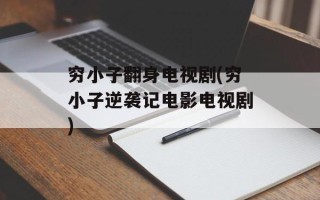 穷小子翻身电视剧(穷小子逆袭记电影电视剧)