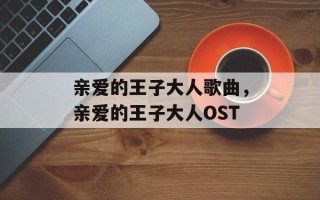亲爱的王子大人歌曲，亲爱的王子大人OST