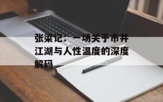 张梁记：一场关于市井江湖与人性温度的深度解码