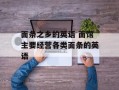 面条之乡的英语 面馆主要经营各类面条的英语