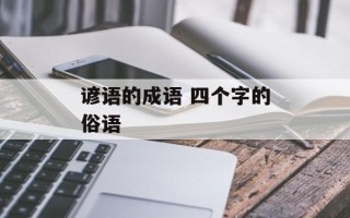 谚语的成语 四个字的俗语