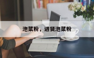 泡菜粉，进贤泡菜粉