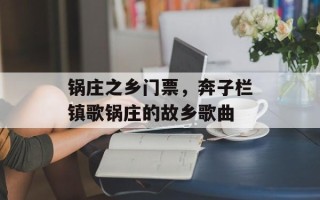 锅庄之乡门票，奔子栏镇歌锅庄的故乡歌曲