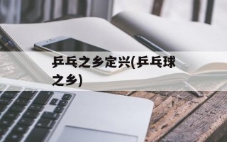 乒乓之乡定兴(乒乓球之乡)