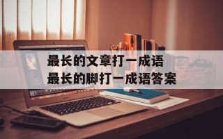 最长的文章打一成语 最长的脚打一成语答案