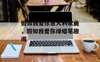 假如我爱你意大利歌曲，假如我爱你绿蜡笔趣阁