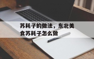 苏耗子的做法，东北美食苏耗子怎么做