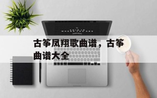 古筝凤翔歌曲谱，古筝曲谱大全