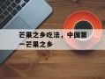 芒果之乡吃法，中国第一芒果之乡