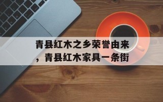 青县红木之乡荣誉由来，青县红木家具一条街