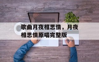 歌曲月夜相思情，月夜相思情原唱完整版
