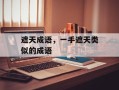 遮天成语，一手遮天类似的成语