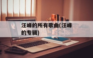 汪峰的所有歌曲(汪峰的专辑)