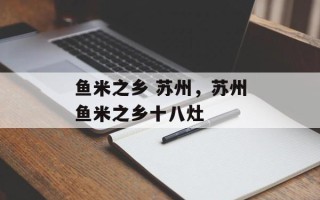 鱼米之乡 苏州，苏州鱼米之乡十八灶