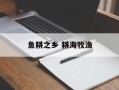 鱼耕之乡 耕海牧渔