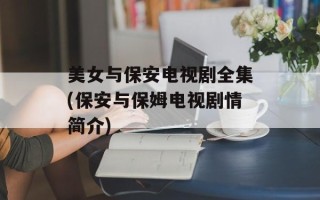 美女与保安电视剧全集(保安与保姆电视剧情简介)