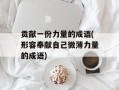 贡献一份力量的成语(形容奉献自己微薄力量的成语)