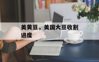 美黄豆，美国大豆收割进度