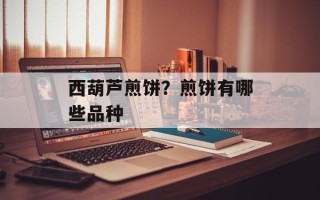 西葫芦煎饼？煎饼有哪些品种